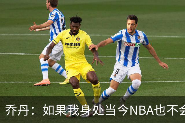 乔丹：如果我身处当今NBA也不会在乎数据，我只在乎比赛结果