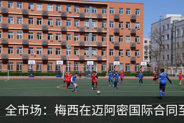 全市场：梅西在迈阿密国际合同至2028年，年薪最高7108万欧