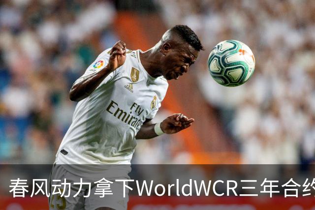 春风动力拿下WorldWCR三年合约，国产摩托从参赛车队走向赛事供车方