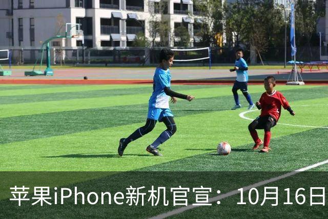 苹果iPhone新机官宣：10月16日，正式预售