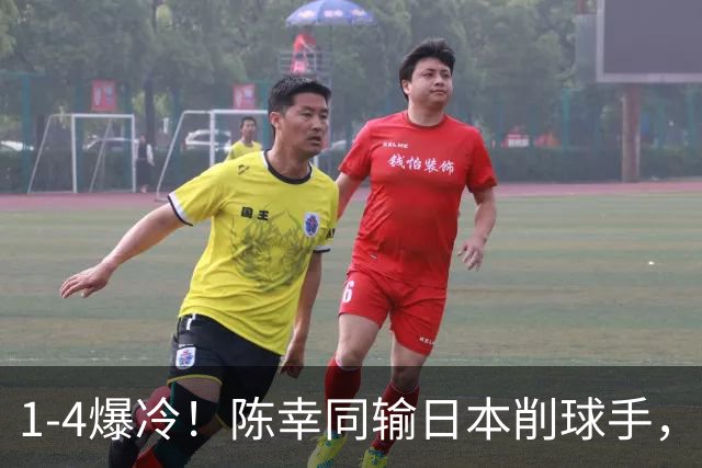 1-4爆冷！陈幸同输日本削球手，王曼昱4-1张本美和，14胜1负碾压