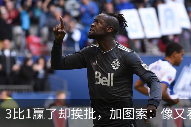 3比1赢了却挨批，加图索：像又看了一遍对米兰的下半场