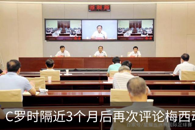 C罗时隔近3个月后再次评论梅西动态，上一次是安慰梅西悼念父亲帖